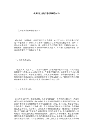 优秀语文教师申报事迹材料-总结报告模板