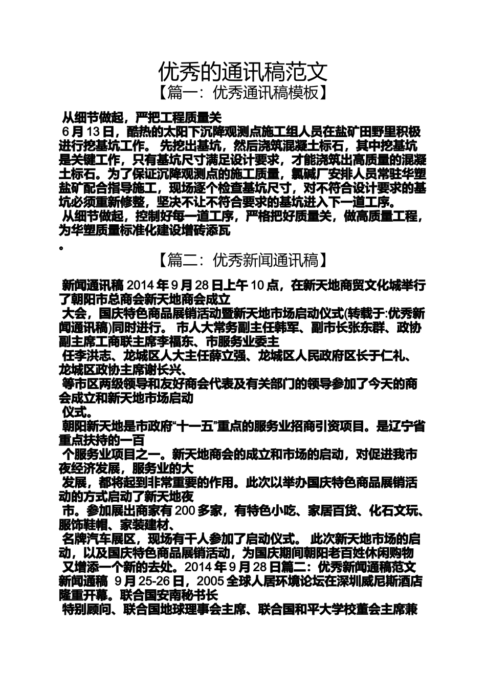 优秀的通讯稿范文_第1页