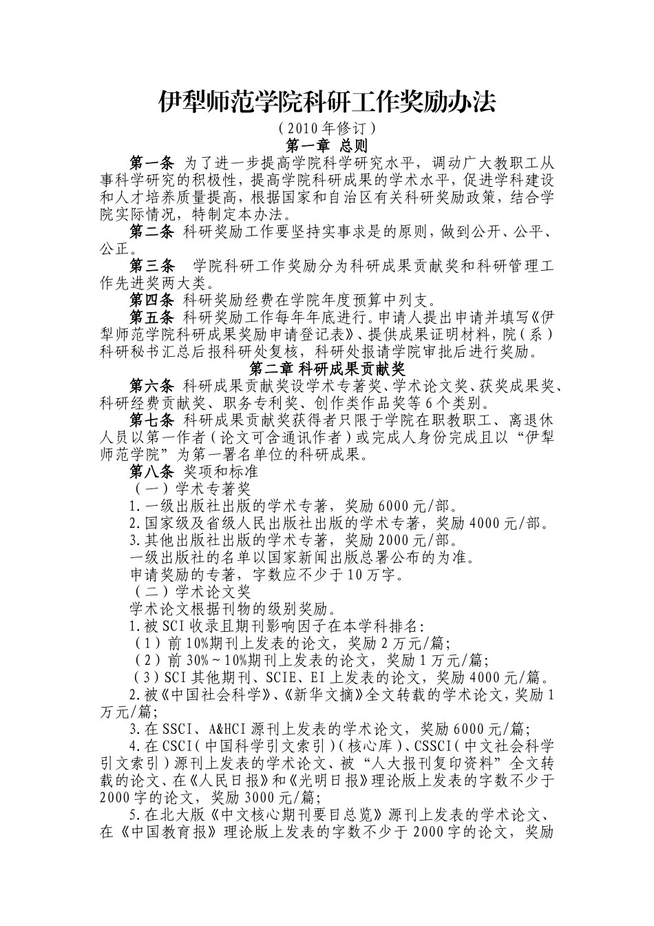 伊犁师范学院科研工作奖励办法及科研工作量考核办法_第1页