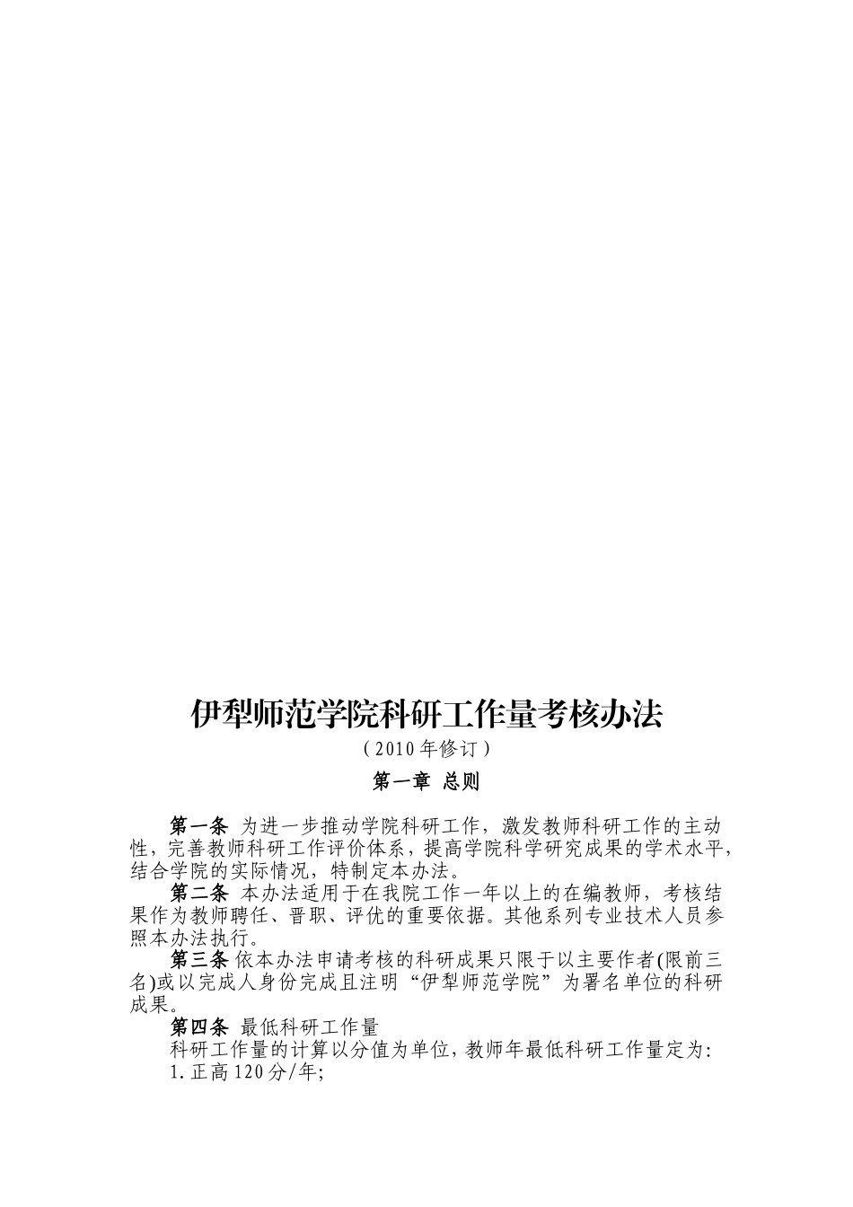 伊犁师范学院科研工作奖励办法及科研工作量考核办法_第3页