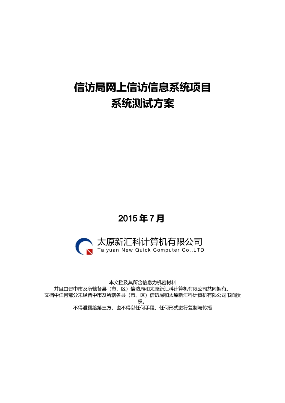 信息系统项目测试方案_第1页