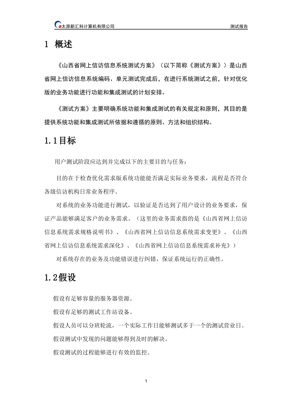 信息系统项目测试方案_第3页