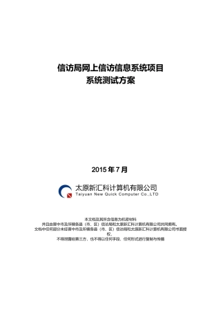信息系统项目测试方案