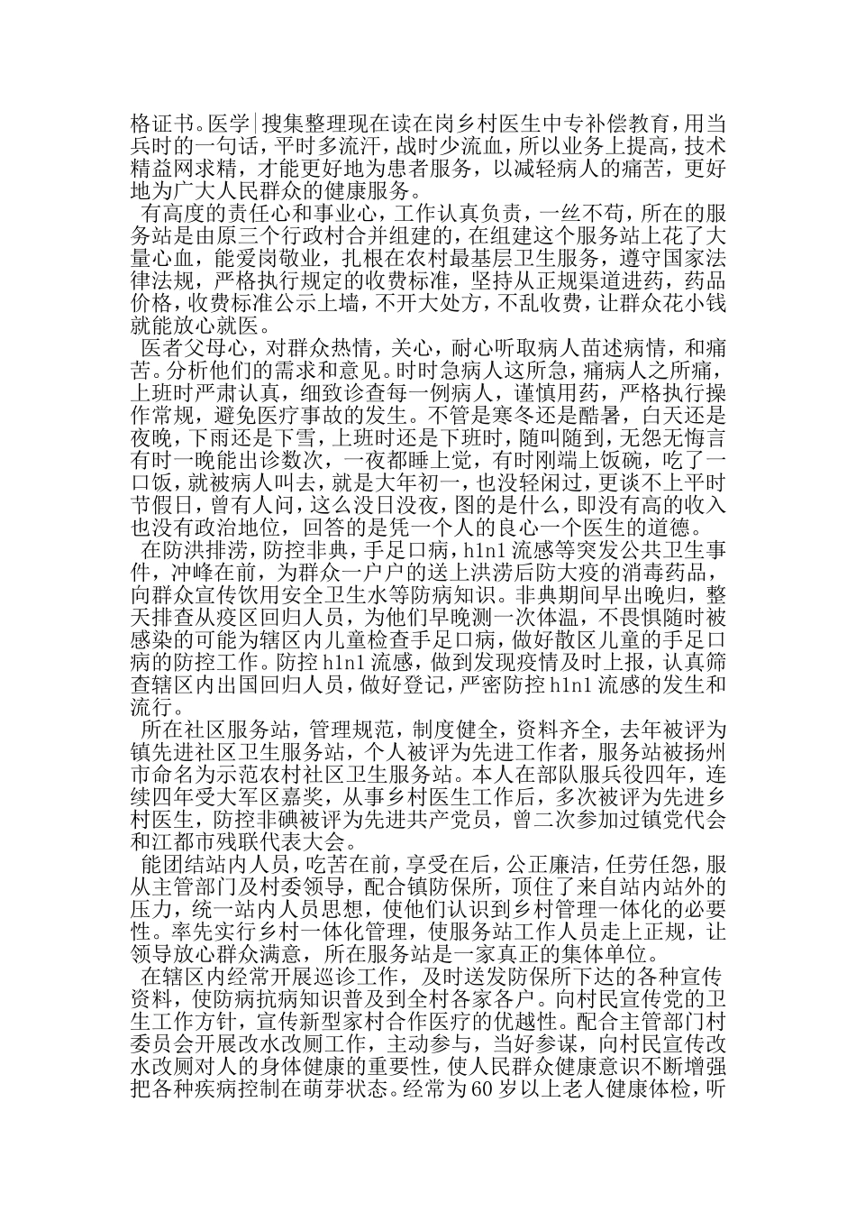 优秀的乡村医生先进事迹材料-文档资料_第2页