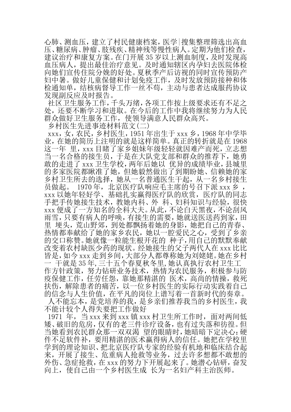 优秀的乡村医生先进事迹材料-文档资料_第3页