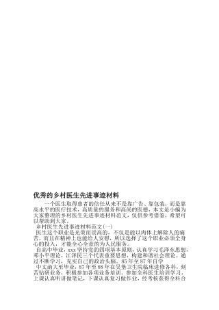 优秀的乡村医生先进事迹材料-文档资料