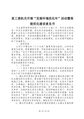 工委机关开展发展环境优化年活动暨效能优化建设意见书