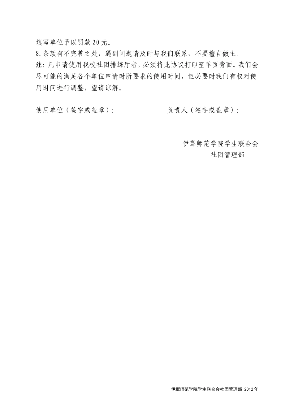 伊犁师范学院社团排练厅使用条例(附场地申请表&安全责任书)_第3页