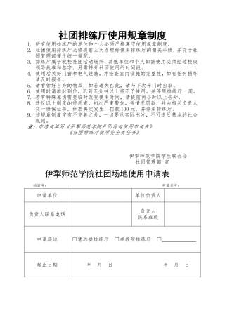 伊犁师范学院社团排练厅使用条例(附场地申请表&安全责任书)