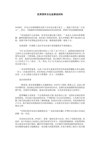 优秀预审员先进事迹材料-总结报告模板