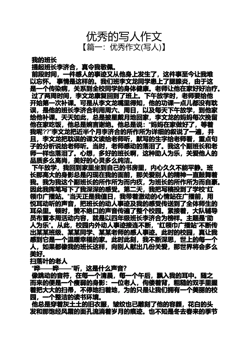 优秀的写人作文_第1页