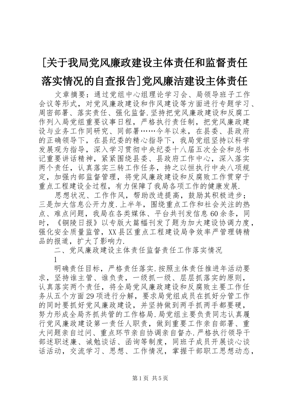 关于我局党风廉政建设主体责任和监督责任落实情况的自查报告党风廉洁建设主体责任_第1页