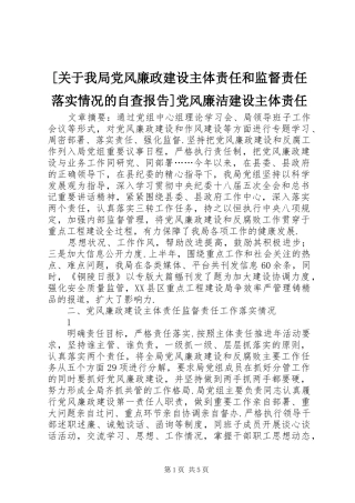 关于我局党风廉政建设主体责任和监督责任落实情况的自查报告党风廉洁建设主体责任