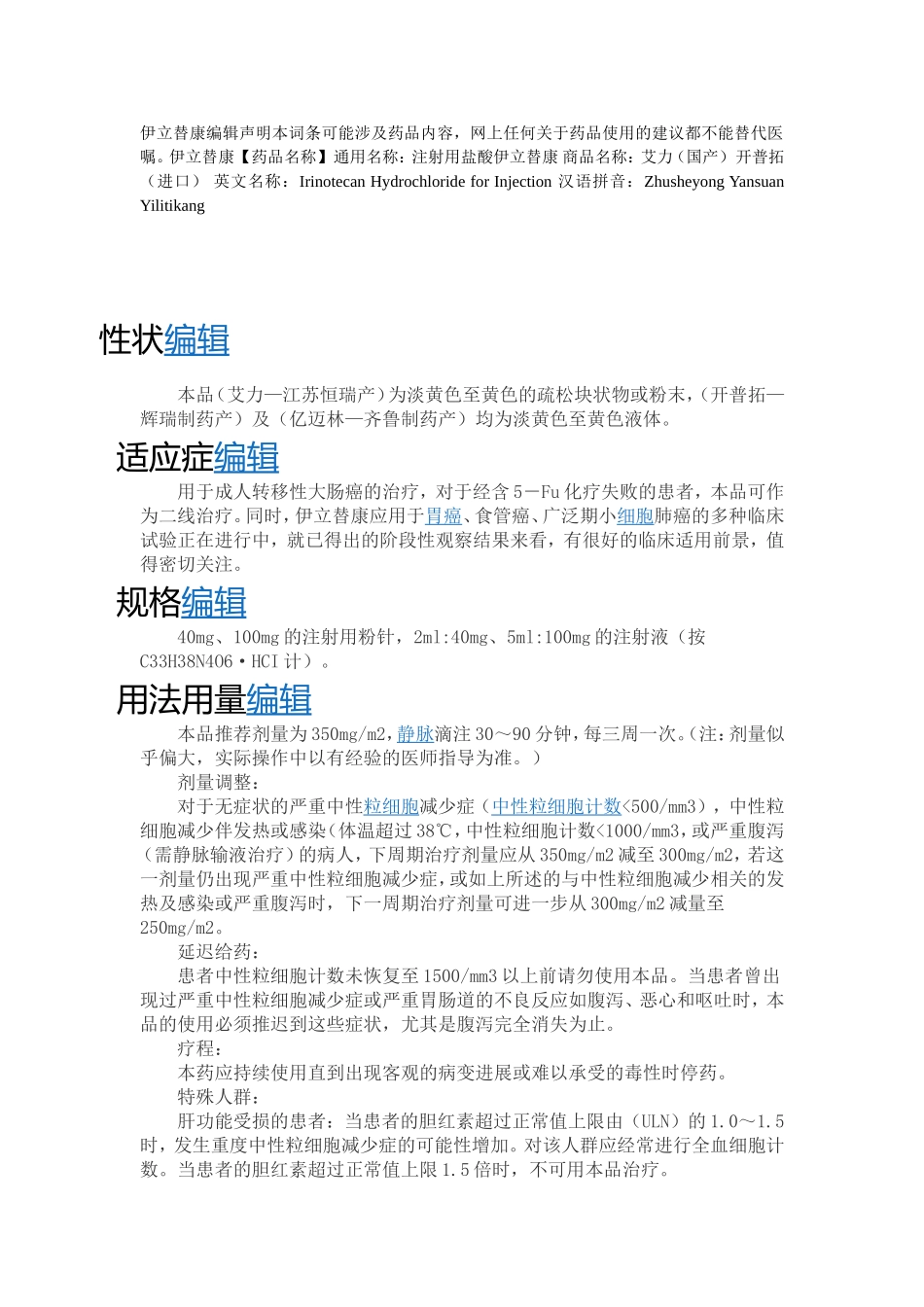 伊立替康说明书_第1页