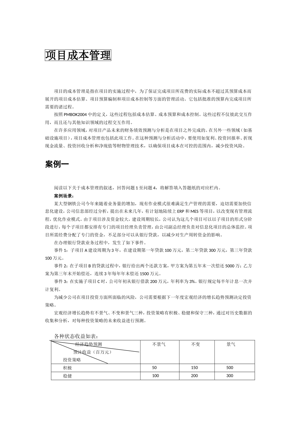 信息系统项目管理案例分析(项目成本管理)_第1页