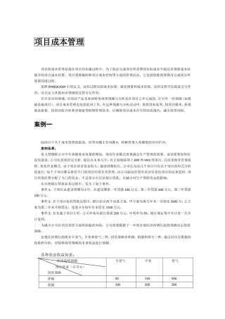 信息系统项目管理案例分析(项目成本管理)
