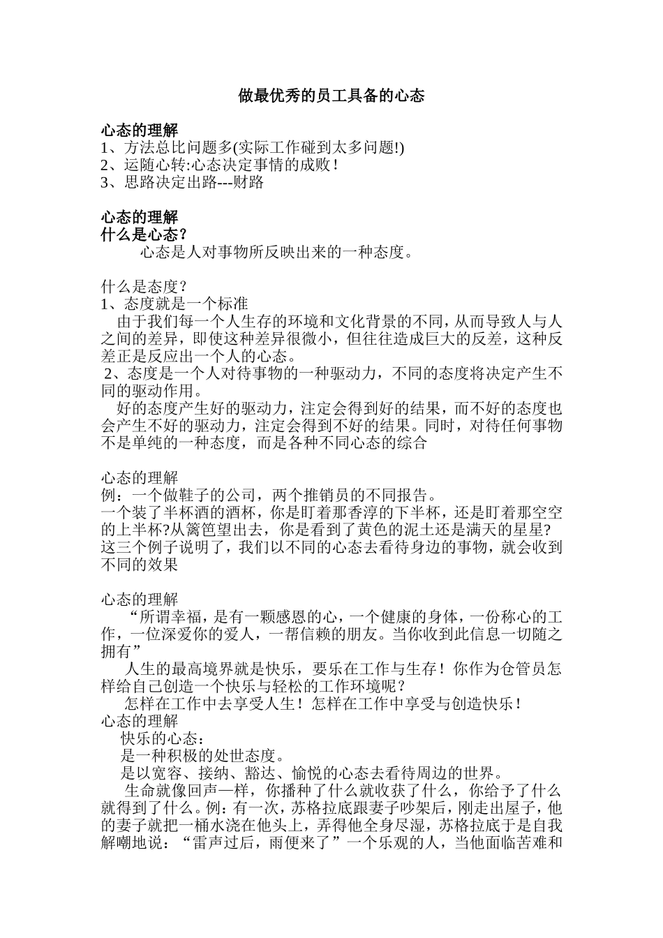 优秀的员工心态_第1页