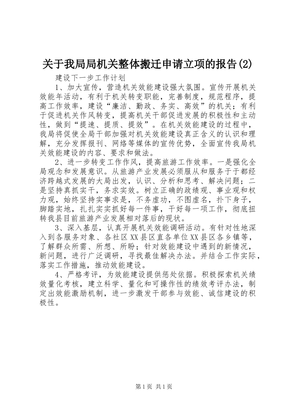 关于我局局机关整体搬迁申请立项的报告_第1页