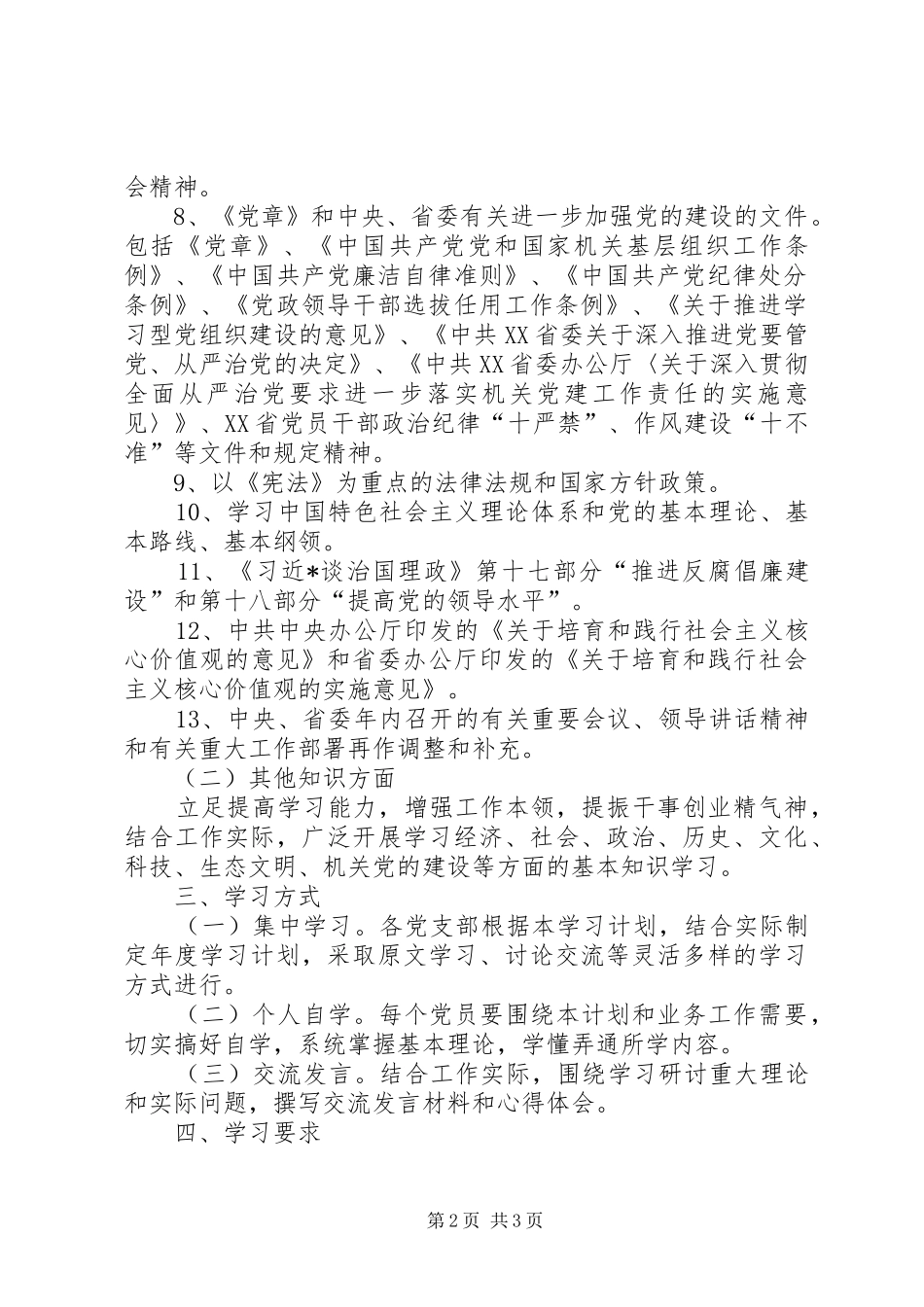 工委机关年度政治理论学习计划_第2页
