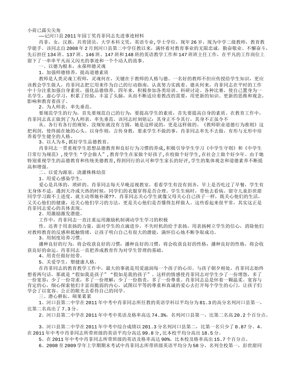 优秀园丁事迹材料_第1页