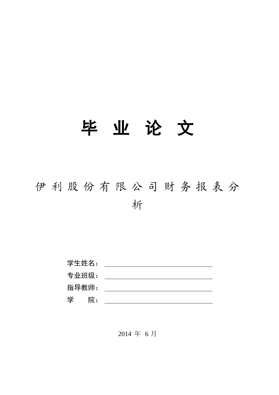 伊利公司财务报表分析_第1页