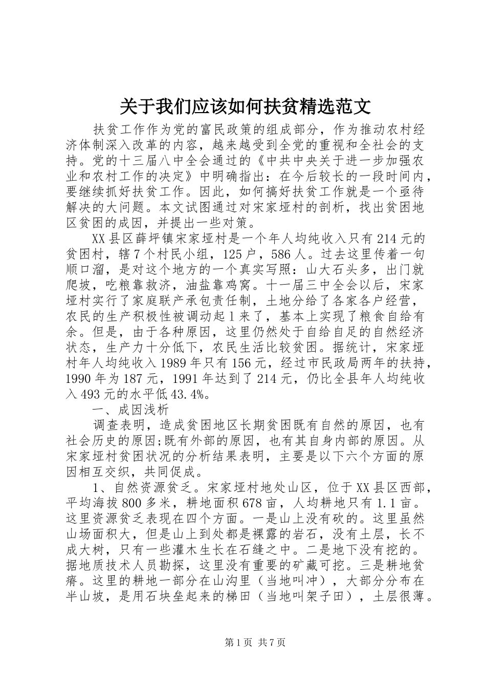 关于我们应该如何扶贫范文_第1页