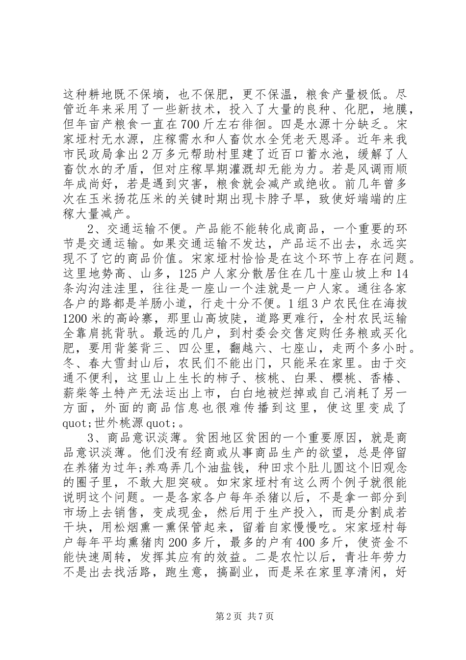 关于我们应该如何扶贫范文_第2页
