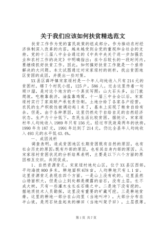 关于我们应该如何扶贫范文