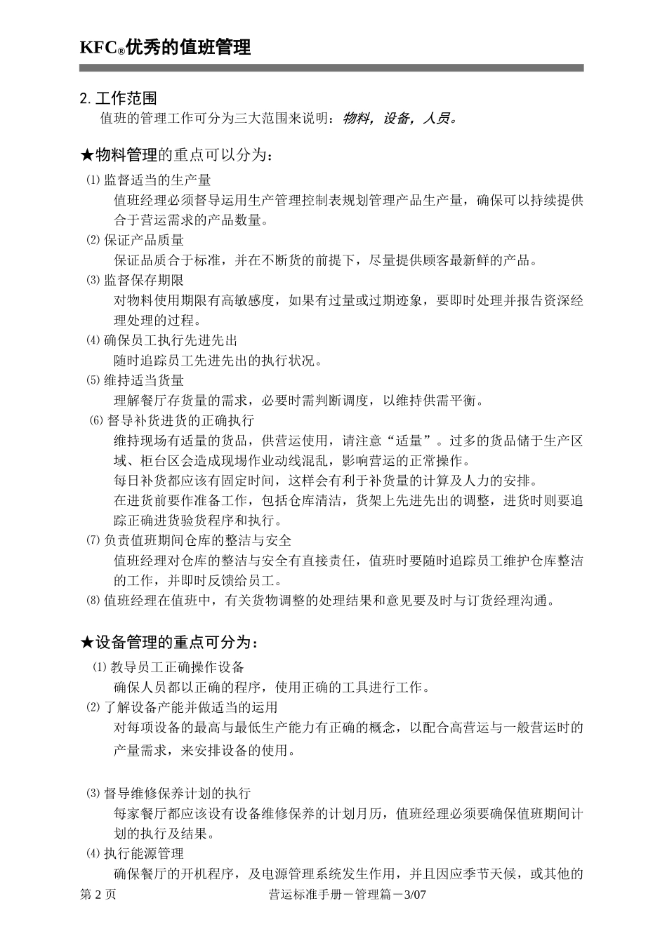 优秀的值班管理_第2页