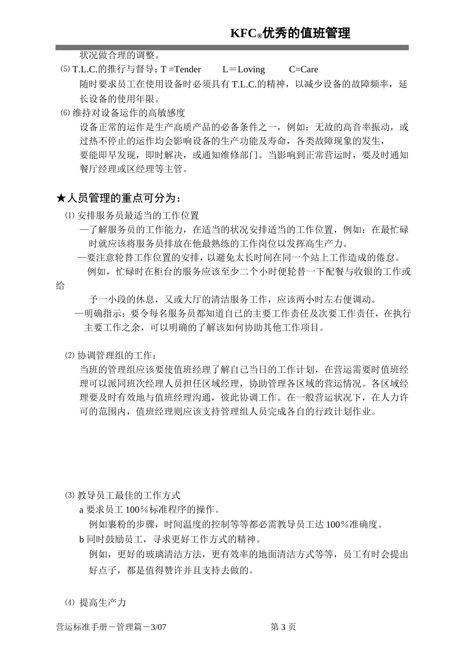 优秀的值班管理_第3页