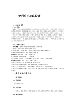 伊利公司战略设计