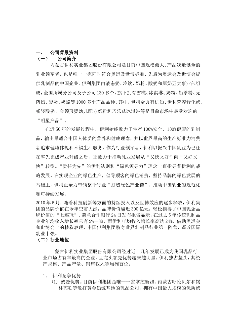 伊利股份2011年财务分析报告_第2页