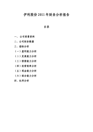 伊利股份2011年财务分析报告