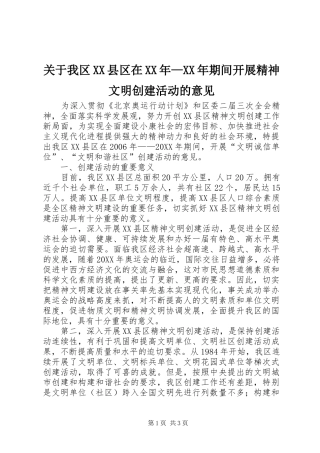 关于我区县区在期间开展精神文明创建活动的意见