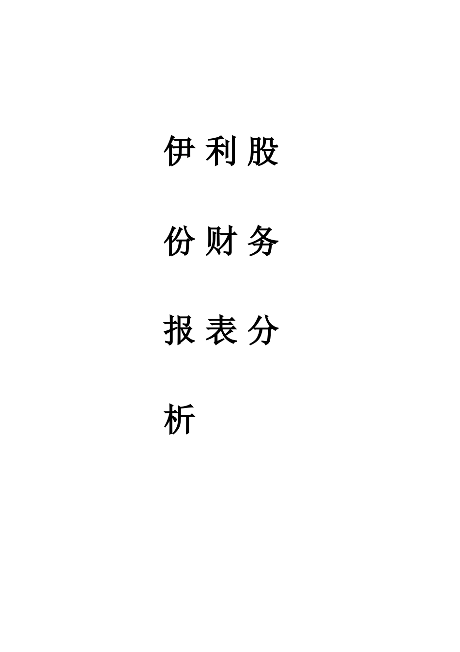 伊利股份财务报表分析_第1页
