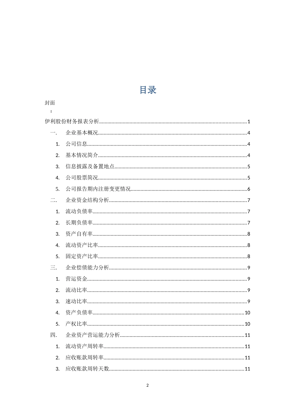 伊利股份财务报表分析_第2页