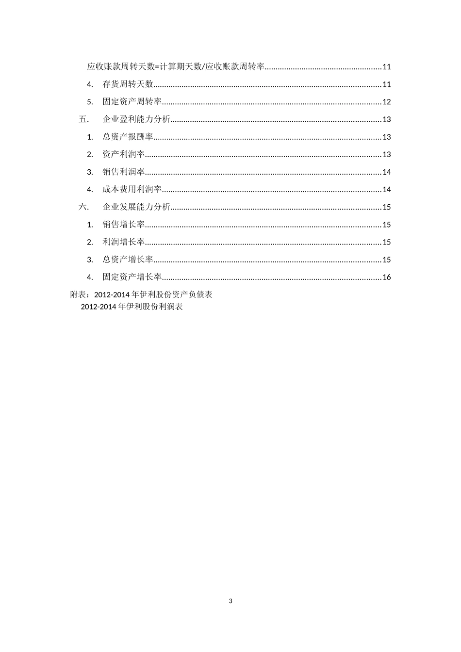 伊利股份财务报表分析_第3页