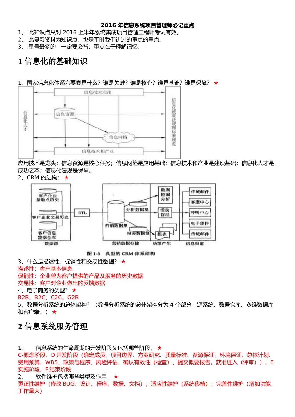 信息系统项目管理师必看重点_第1页