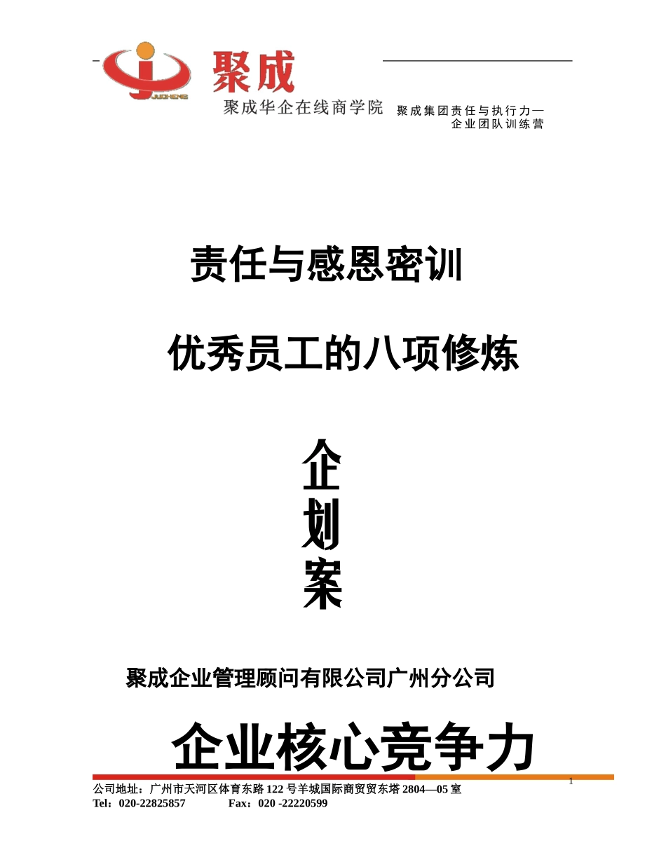 优秀员工的八项修炼_第1页