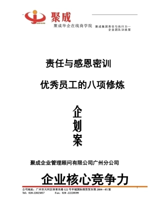 优秀员工的八项修炼