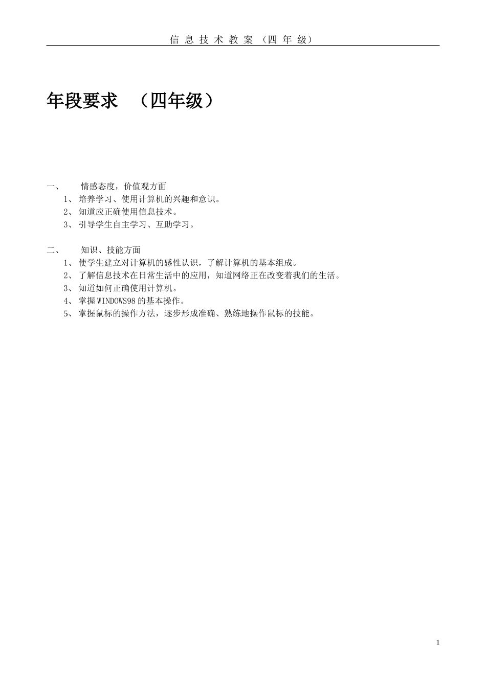 信息技术教案四年级单色板_第1页
