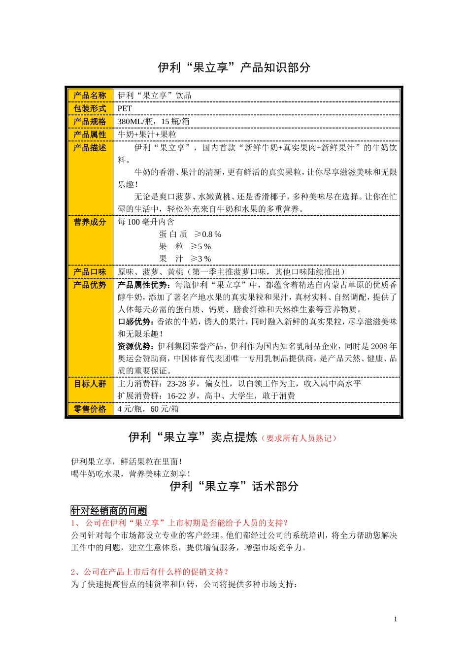 伊利果立享话术080513_第1页