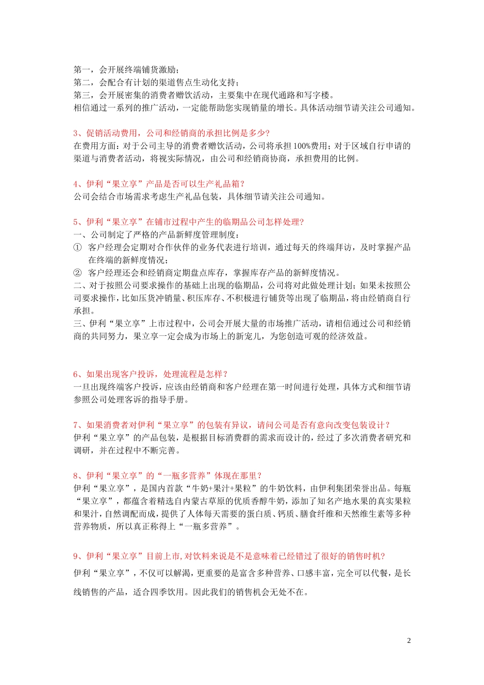 伊利果立享话术080513_第2页