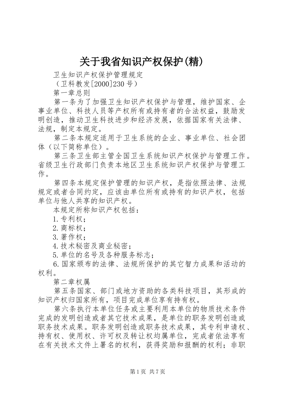 关于我省知识产权保护精_第1页