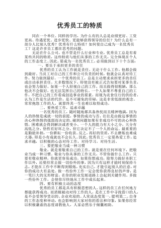 优秀员工的特质-我们所渴望的优秀员工