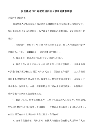伊利集团2012年管理培训生入职培训注意事项-(2)