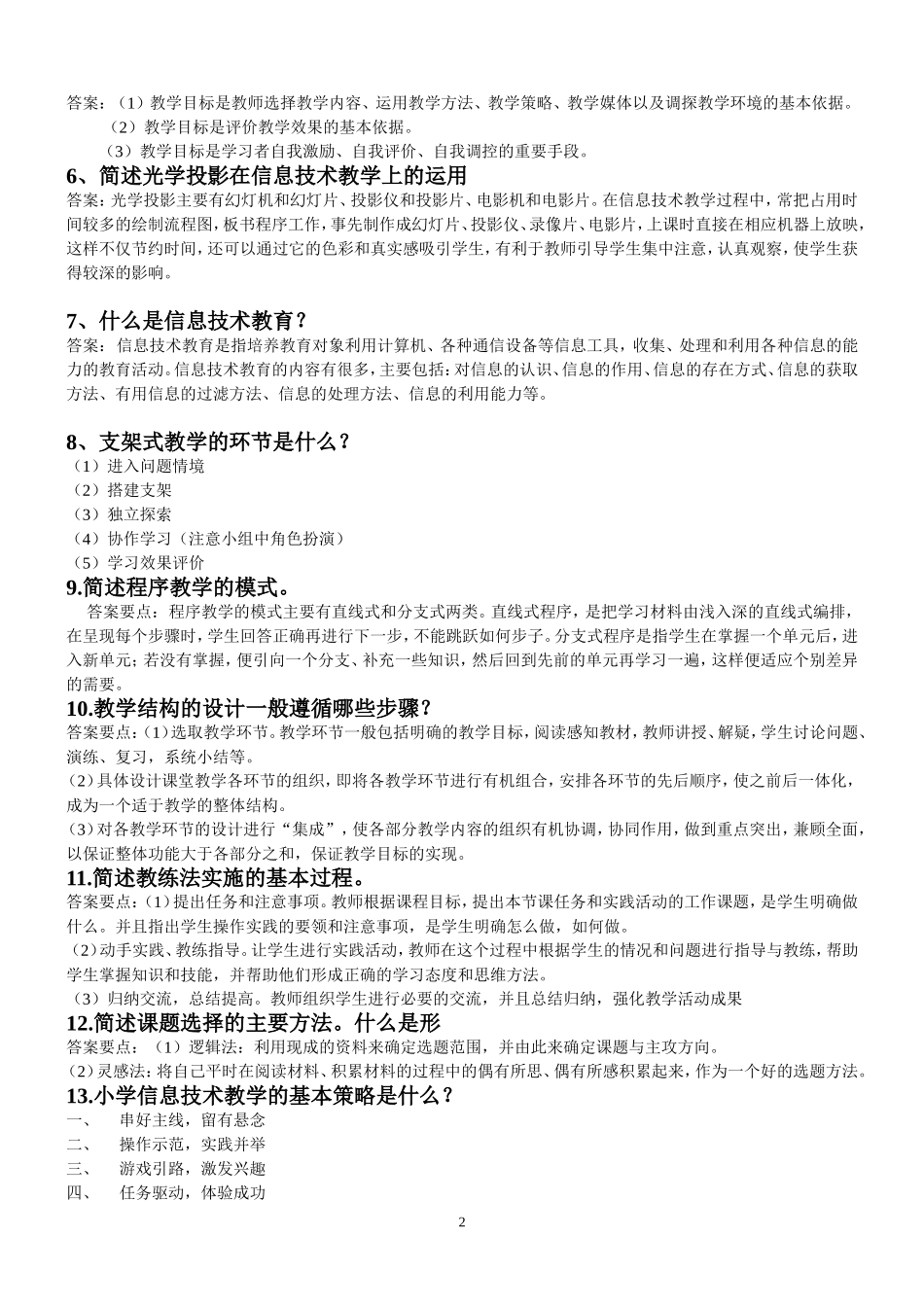 信息技术教材教法简答题_第2页