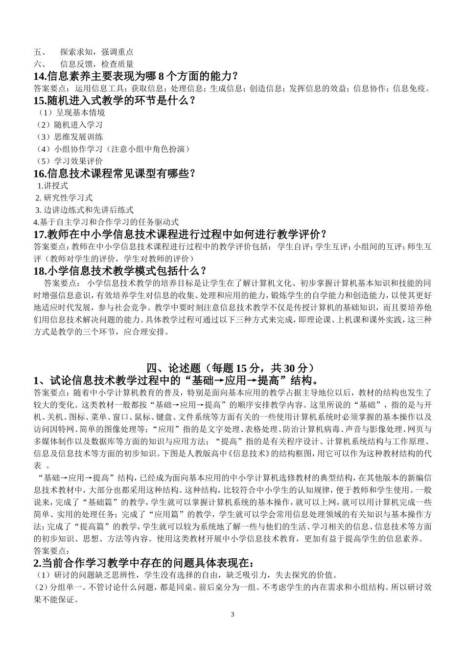 信息技术教材教法简答题_第3页