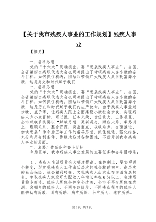 关于我市残疾人事业的工作规划残疾人事业