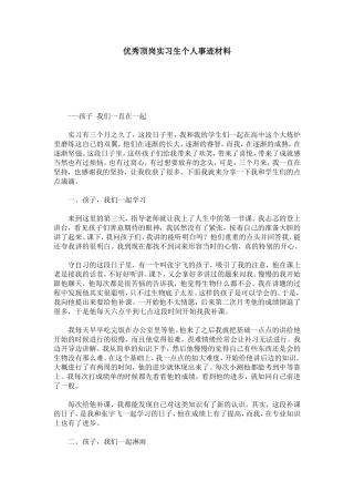 优秀顶岗实习生个人事迹材料-总结报告模板